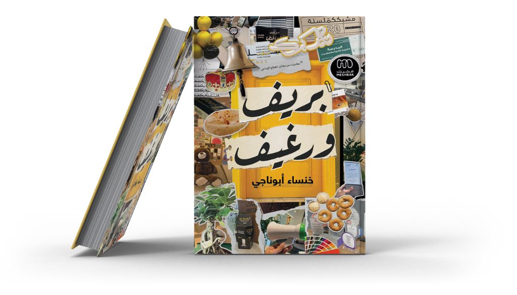 كتاب بريف ورغيف - خنساء أبوناجي